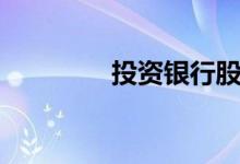 投资银行股票有哪些股（）