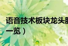 语音技术板块龙头股票有哪些（语音技术股票一览）
