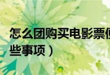怎么团购买电影票便宜（团购电影票的注意哪些事项）