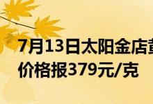 7月13日太阳金店黄金黄金报501元/克 铂金价格报379元/克