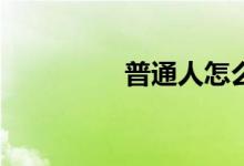 普通人怎么从银行贷款？