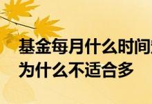 基金每月什么时间定投最合适 基金每月定投为什么不适合多