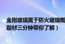 金刚玻璃属于防火玻璃概念股吗（金刚玻璃300093有什么题材三分钟带你了解）