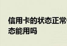 信用卡的状态正常但是用不了 信用卡异常状态能用吗