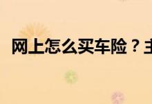 网上怎么买车险？主要应注意哪些事项呢？