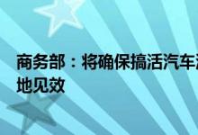 商务部：将确保搞活汽车流通扩大汽车消费有关措施尽快落地见效