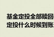 基金定投全部赎回手续费怎么算 赎回的基金定投什么时候到账