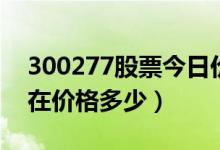 300277股票今日价（海联讯300277股票现在价格多少）
