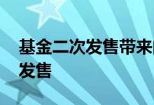 基金二次发售带来的影响 基金为什么要二次发售