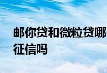 邮你贷和微粒贷哪个划算 邮你贷激活额度查征信吗