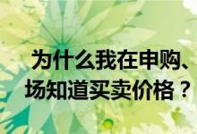  为什么我在申购、赎回开放式基金时不能当场知道买卖价格？