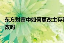 东方财富中如何更改主存管账户 股票的存管账户自己可以更改吗