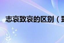 志哀致哀的区别（致哀和志哀有什么区别）