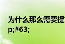 为什么那么需要提前规划自身的保险呢&#63;