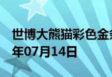 世博大熊猫彩色金条价格今天多少一克 2022年07月14日
