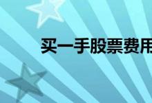 买一手股票费用 买一手股票分红吗