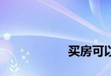 
买房可以多付首付吗？ 