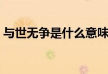 与世无争是什么意味（与世无争是什么动物）