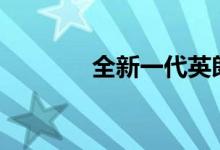  全新一代英朗发动机怎么样? 