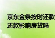 京东金条按时还款影响房贷吗 京东金条按期还款影响房贷吗