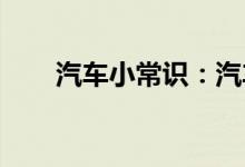  汽车小常识：汽车空调不滴水正常吗 