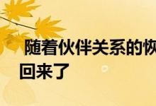  随着伙伴关系的恢复墨西哥湾迈凯轮车队又回来了 