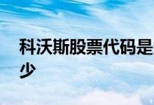 科沃斯股票代码是多少 科沃斯股票代码是多少