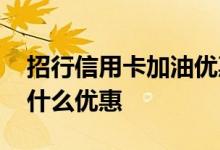 招行信用卡加油优惠有哪些 招行信用卡都有什么优惠