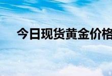 今日现货黄金价格多少 2022年7月14日