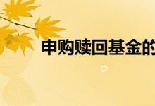 申购赎回基金的技巧 赎回基金技巧