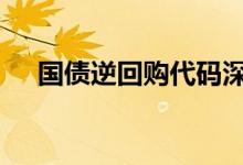 国债逆回购代码深交所 国债逆回购代码