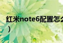 红米note6配置怎么样（红米note6价格一览）