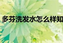 多芬洗发水怎么样知乎（多芬洗发水怎么样）