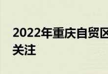 2022年重庆自贸区概念有哪些相关股票值得关注