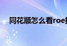 同花顺怎么看roe排行 同花顺怎么看roe
