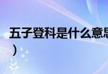 五子登科是什么意思啊（五子登科是什么意思）