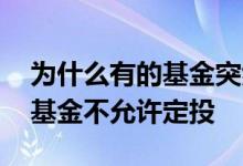 为什么有的基金突然不能定投了 为什么有的基金不允许定投