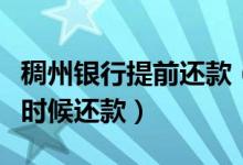 稠州银行提前还款（浙江稠州银行信用卡什么时候还款）