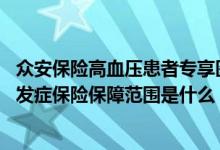 众安保险高血压患者专享医疗险 众惠相互控压卫士高血压并发症保险保障范围是什么