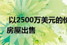  以2500万美元的价格将标志性的烧烤王餐厅房屋出售 