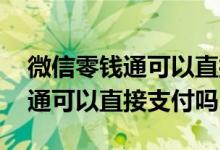 微信零钱通可以直接扫一扫支付吗 微信零钱通可以直接支付吗