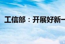 工信部：开展好新一轮新能源汽车下乡活动
