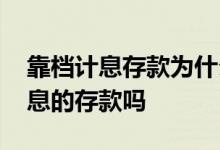 靠档计息存款为什么被叫停 现在还有靠档计息的存款吗