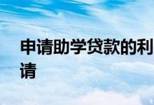 申请助学贷款的利与弊 助学贷款什么地方申请