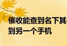 催收能查到名下其他手机号吗 催收会不会查到另一个手机