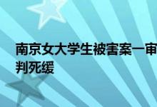 南京女大学生被害案一审宣判：被告人洪峤被判死刑2人被判死缓