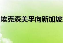 埃克森美孚向新加坡交付首批可持续航空燃料