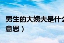 男生的大姨夫是什么样（男生的大姨夫是什么意思）