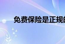 免费保险是正规的吗 免费保险有用吗