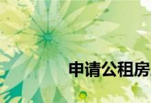 
申请公租房后如何查看结果？ 